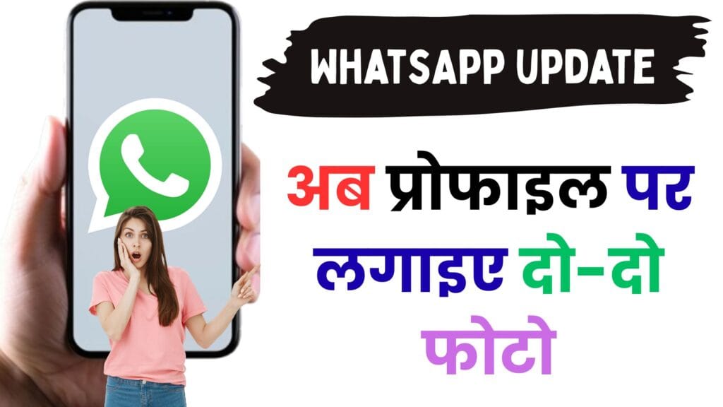 Meta का कमाल! WhatsApp पर आया ऐसा फीचर जो बदलेगा आपकी प्रोफाइल की पूरी पहचान – जानें पूरी डिटेल