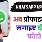 Meta का कमाल! WhatsApp पर आया ऐसा फीचर जो बदलेगा आपकी प्रोफाइल की पूरी पहचान – जानें पूरी डिटेल