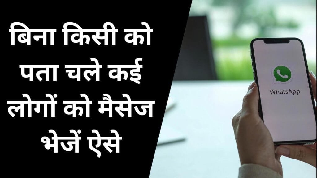 पहली बार सामने आया WhatsApp का Custom List ट्रिक: बिना किसी को पता चले कई लोगों को मैसेज भेजें ऐसे