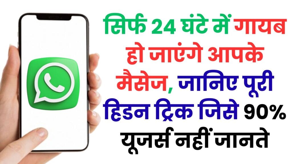 WhatsApp की सबसे खतरनाक ट्रिक लीक: कैसे आपका भेजा मैसेज एक दिन में खुद-ब-खुद गायब हो जाता है, यहां पढ़ें पूरा सच