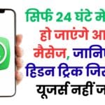WhatsApp की सबसे खतरनाक ट्रिक लीक: कैसे आपका भेजा मैसेज एक दिन में खुद-ब-खुद गायब हो जाता है, यहां पढ़ें पूरा सच