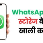 WhatsApp पर स्टोरेज कैसे खाली करें? 100% काम करने वाला तरीका