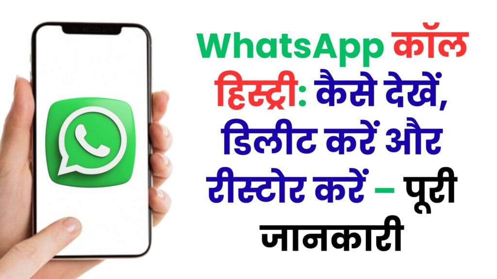 WhatsApp कॉल हिस्ट्री: कैसे देखें, डिलीट करें और रीस्टोर करें – पूरी जानकारी
