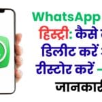 WhatsApp कॉल हिस्ट्री: कैसे देखें, डिलीट करें और रीस्टोर करें – पूरी जानकारी