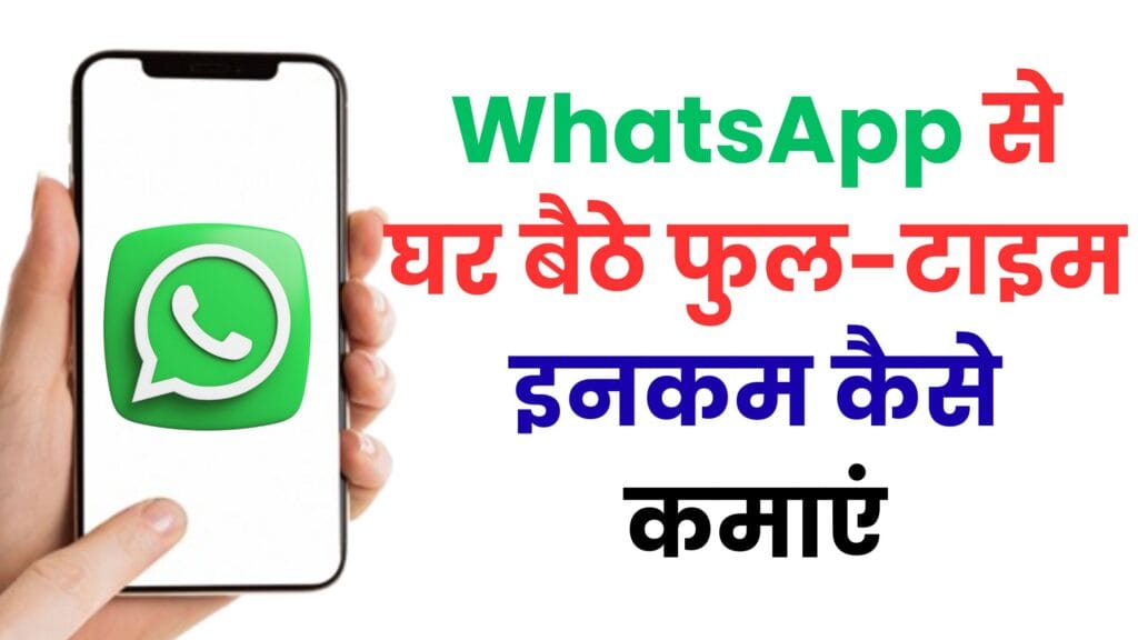 WhatsApp से घर बैठे फुल-टाइम इनकम कैसे कमाएं – जानें वो तरीके जिन्हें कोई नहीं बता रहा