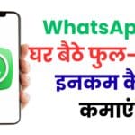 WhatsApp से घर बैठे फुल-टाइम इनकम कैसे कमाएं – जानें वो तरीके जिन्हें कोई नहीं बता रहा