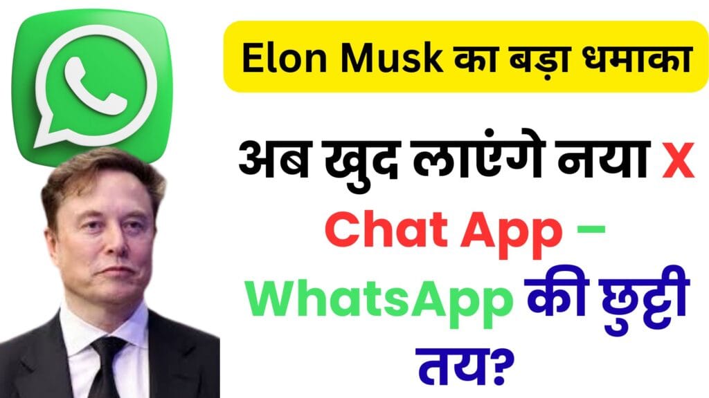 Elon Musk का बड़ा धमाका: WhatsApp पर लगाया फ्रॉड का आरोप, अब खुद लाएंगे नया X Chat App – WhatsApp की छुट्टी तय?