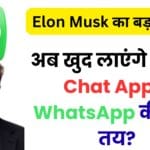 Elon Musk का बड़ा धमाका: WhatsApp पर लगाया फ्रॉड का आरोप, अब खुद लाएंगे नया X Chat App – WhatsApp की छुट्टी तय?