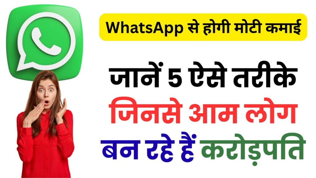 2025 में WhatsApp से ऑनलाइन कमाई का नया फॉर्मूला – बिजनेस, चैनल और एफिलिएट मार्केटिंग से कैसे होगी आपकी छप्परफाड़ इनकम!