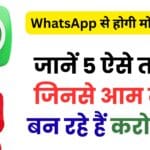 2025 में WhatsApp से ऑनलाइन कमाई का नया फॉर्मूला – बिजनेस, चैनल और एफिलिएट मार्केटिंग से कैसे होगी आपकी छप्परफाड़ इनकम!
