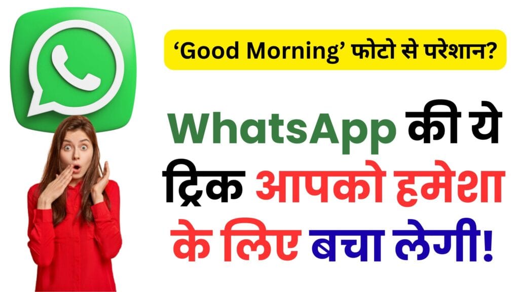 हर दिन ‘Good Morning’ फोटो से परेशान? WhatsApp की ये ट्रिक आपको हमेशा के लिए बचा लेगी!