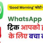 हर दिन ‘Good Morning’ फोटो से परेशान? WhatsApp की ये ट्रिक आपको हमेशा के लिए बचा लेगी! हर दिन ‘Good Morning’ फोटो से परेशान? WhatsApp की ये ट्रिक आपको हमेशा के लिए बचा लेगी!