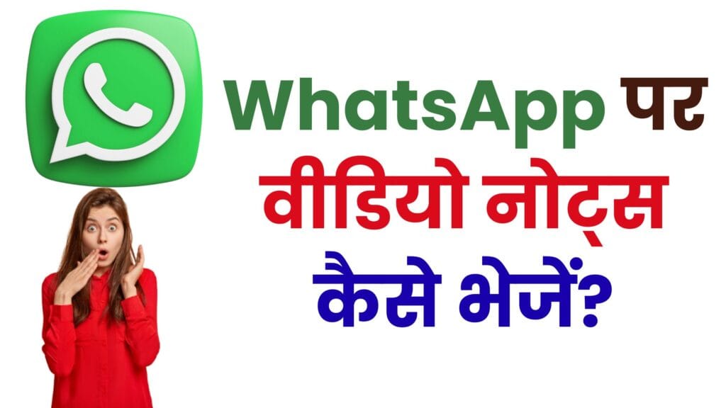 WhatsApp पर वीडियो नोट्स (Video Notes) कैसे भेजें? जानिए वीडियो नोट, लॉक मोड और रिप्लाई फीचर का पूरा इस्तेमाल
