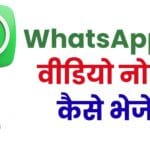 WhatsApp पर वीडियो नोट्स (Video Notes) कैसे भेजें? जानिए वीडियो नोट, लॉक मोड और रिप्लाई फीचर का पूरा इस्तेमाल