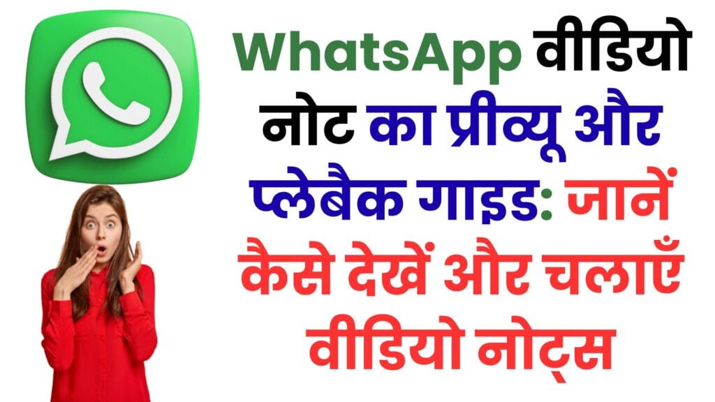 WhatsApp वीडियो नोट का प्रीव्यू और प्लेबैक गाइड: जानें कैसे देखें और चलाएँ वीडियो नोट्स (Android और iOS यूज़र्स के लिए पूरी जानकारी)