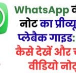 WhatsApp वीडियो नोट का प्रीव्यू और प्लेबैक गाइड: जानें कैसे देखें और चलाएँ वीडियो नोट्स (Android और iOS यूज़र्स के लिए पूरी जानकारी)