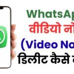 WhatsApp वीडियो नोट (Video Note) डिलीट कैसे करें? जानें पूरी प्रक्रिया स्टेप बाय स्टेप
