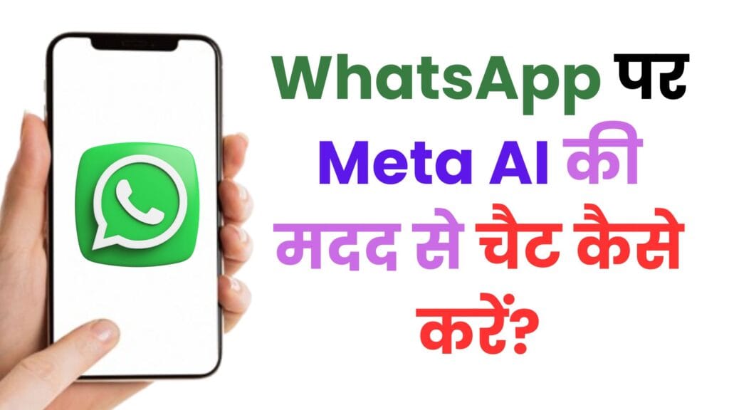 WhatsApp पर Meta AI की मदद से चैट कैसे करें? अब WhatsApp पर बात करेगा आपका खुद का आर्टिफिशियल इंटेलिजेंस असिस्टेंट!