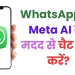 WhatsApp पर Meta AI की मदद से चैट कैसे करें? अब WhatsApp पर बात करेगा आपका खुद का आर्टिफिशियल इंटेलिजेंस असिस्टेंट!