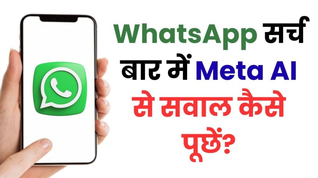 WhatsApp सर्च बार में Meta AI से सवाल कैसे पूछें? जानिए पूरा स्टेप-बाय-स्टेप तरीका हिंदी में