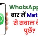 WhatsApp सर्च बार में Meta AI से सवाल कैसे पूछें? जानिए पूरा स्टेप-बाय-स्टेप तरीका हिंदी में