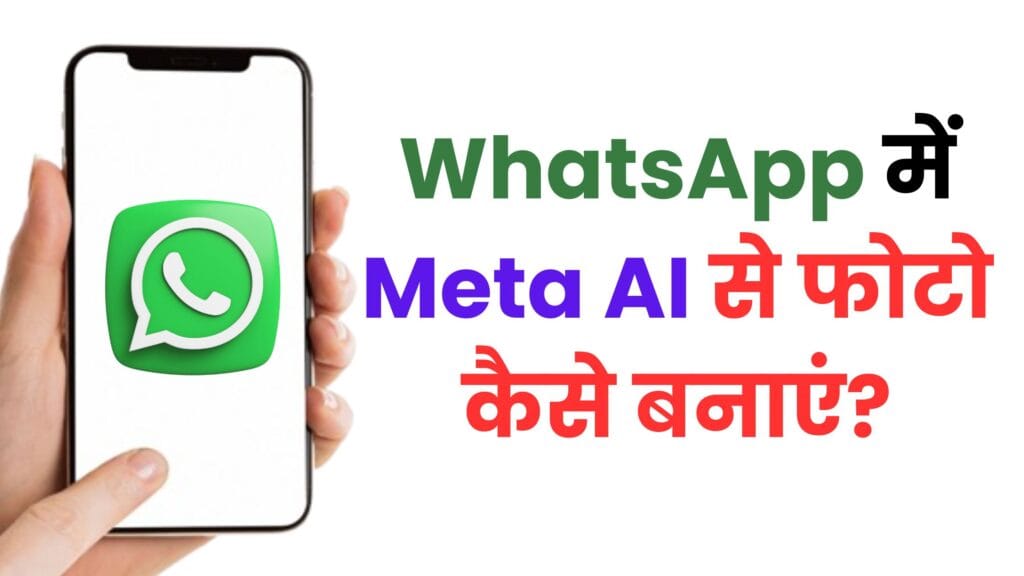 WhatsApp में Meta AI से फोटो कैसे बनाएं?