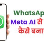 WhatsApp में Meta AI से फोटो कैसे बनाएं?