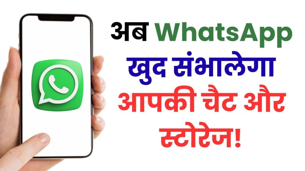 अब WhatsApp खुद संभालेगा आपकी चैट और स्टोरेज! नया स्मार्ट Chat Cleanup फीचर कैसे बदल देगा आपका चैटिंग अनुभव? जानें सभी छुपे हुए फायदे और सेटिंग्स अब WhatsApp खुद संभालेगा आपकी चैट और स्टोरेज! नया स्मार्ट Chat Cleanup फीचर कैसे बदल देगा आपका चैटिंग अनुभव? जानें सभी छुपे हुए फायदे और सेटिंग्स