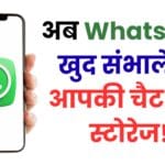 अब WhatsApp खुद संभालेगा आपकी चैट और स्टोरेज! नया स्मार्ट Chat Cleanup फीचर कैसे बदल देगा आपका चैटिंग अनुभव? जानें सभी छुपे हुए फायदे और सेटिंग्स