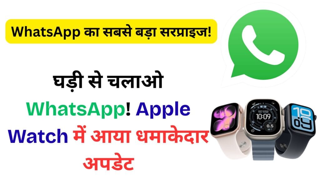 अब iPhone नहीं, सिर्फ घड़ी से चलाओ WhatsApp! Apple Watch में आया धमाकेदार अपडेट – जानिए पूरी डिटेल यहां