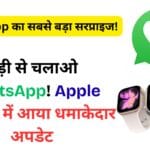 अब iPhone नहीं, सिर्फ घड़ी से चलाओ WhatsApp! Apple Watch में आया धमाकेदार अपडेट – जानिए पूरी डिटेल यहां