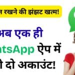 दो-दो फोन रखने की झंझट खत्म! सिर्फ एक WhatsApp ऐप से चलाएं पर्सनल और वर्क अकाउंट, यहां देखें पूरी ट्रिक