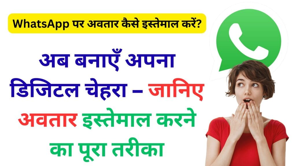WhatsApp का नया धमाकेदार फीचर! अब बनाएँ अपना डिजिटल चेहरा – जानिए अवतार इस्तेमाल करने का पूरा तरीका