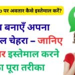 WhatsApp का नया धमाकेदार फीचर! अब बनाएँ अपना डिजिटल चेहरा – जानिए अवतार इस्तेमाल करने का पूरा तरीका