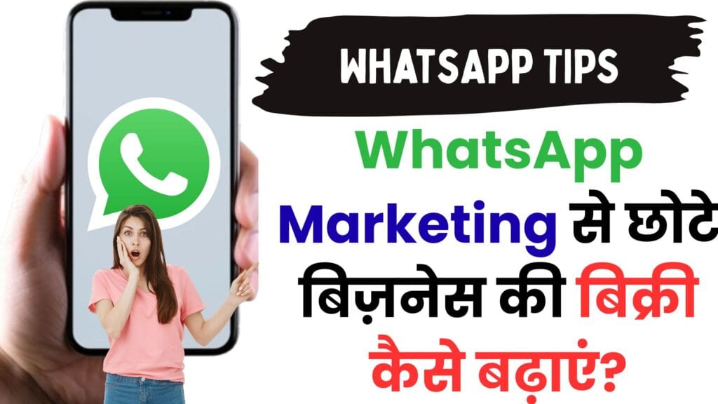 WhatsApp Marketing से छोटे बिज़नेस की बिक्री कैसे बढ़ाएं? जानिए वो सीक्रेट ट्रिक्स जो बड़े ब्रांड भी इस्तेमाल करते हैं!