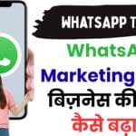 WhatsApp Marketing से छोटे बिज़नेस की बिक्री कैसे बढ़ाएं? जानिए वो सीक्रेट ट्रिक्स जो बड़े ब्रांड भी इस्तेमाल करते हैं!