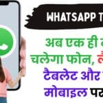 WhatsApp का छुपा फीचर: अब एक ही नंबर चलेगा फोन, लैपटॉप, टैबलेट और दूसरे मोबाइल पर भी!