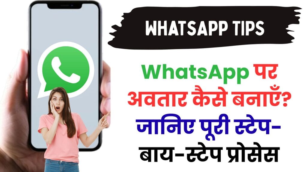 WhatsApp पर अवतार कैसे बनाएँ? जानिए पूरी स्टेप-बाय-स्टेप प्रोसेस