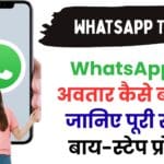 WhatsApp पर अवतार कैसे बनाएँ? जानिए पूरी स्टेप-बाय-स्टेप प्रोसेस