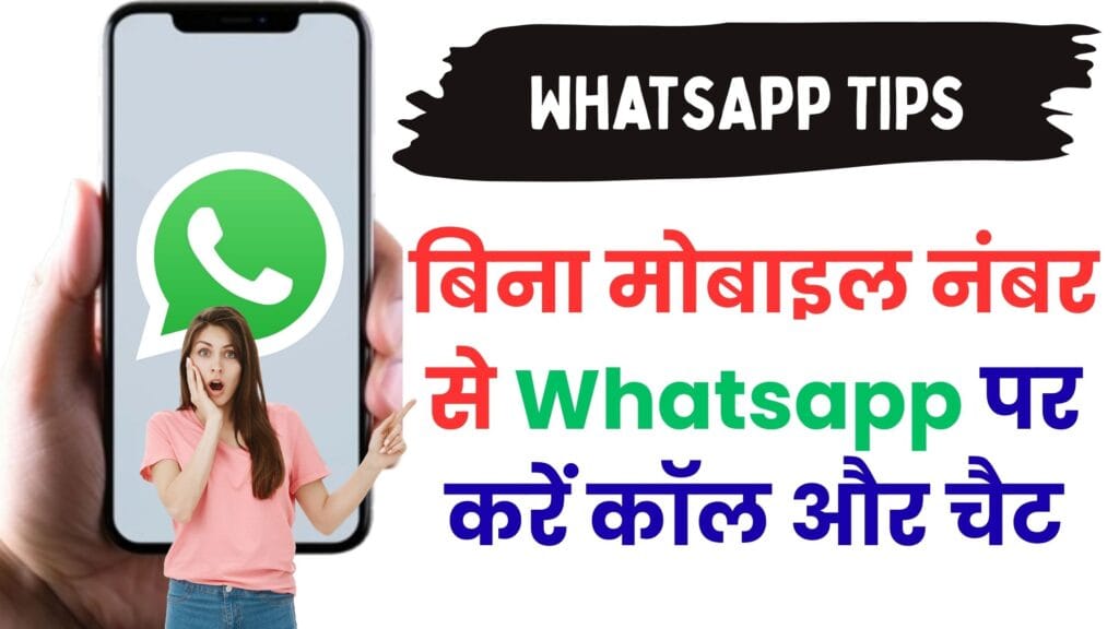 WhatsApp का गेमचेंजर फीचर आ गया! मोबाइल नंबर भूल जाइए, अब सिर्फ Username से चलेगा पूरा ऐप – जानिए पूरी डिटेल्स यहां