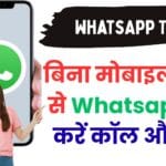 WhatsApp का गेमचेंजर फीचर आ गया! मोबाइल नंबर भूल जाइए, अब सिर्फ Username से चलेगा पूरा ऐप – जानिए पूरी डिटेल्स यहां WhatsApp का गेमचेंजर फीचर आ गया! मोबाइल नंबर भूल जाइए, अब सिर्फ Username से चलेगा पूरा ऐप – जानिए पूरी डिटेल्स यहां