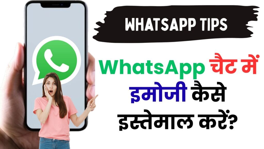 WhatsApp चैट में इमोजी कैसे इस्तेमाल करें? – पूरी जानकारी (Android और iPhone यूज़र्स के लिए)