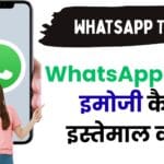 WhatsApp चैट में इमोजी कैसे इस्तेमाल करें? – पूरी जानकारी (Android और iPhone यूज़र्स के लिए)