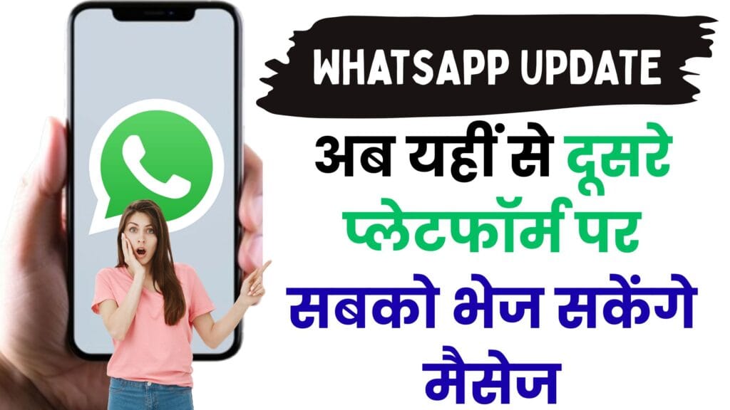 WhatsApp का नया अपडेट खोलेगा मल्टी-चैट की दुनिया — अब यहीं से दूसरे प्लेटफॉर्म पर सबको भेज सकेंगे मैसेज, जानें पूरी जानकारी WhatsApp का नया अपडेट खोलेगा मल्टी-चैट की दुनिया — अब यहीं से दूसरे प्लेटफॉर्म पर सबको भेज सकेंगे मैसेज, जानें पूरी जानकारी