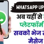 WhatsApp का नया अपडेट खोलेगा मल्टी-चैट की दुनिया — अब यहीं से दूसरे प्लेटफॉर्म पर सबको भेज सकेंगे मैसेज, जानें पूरी जानकारी