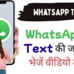 WhatsApp Video Note Feature: WhatsApp पर वीडियो नोट कैसे रिकॉर्ड करें? जाने एंड्रॉयड और आईफोन यूजर्स के लिए आसान तरीका