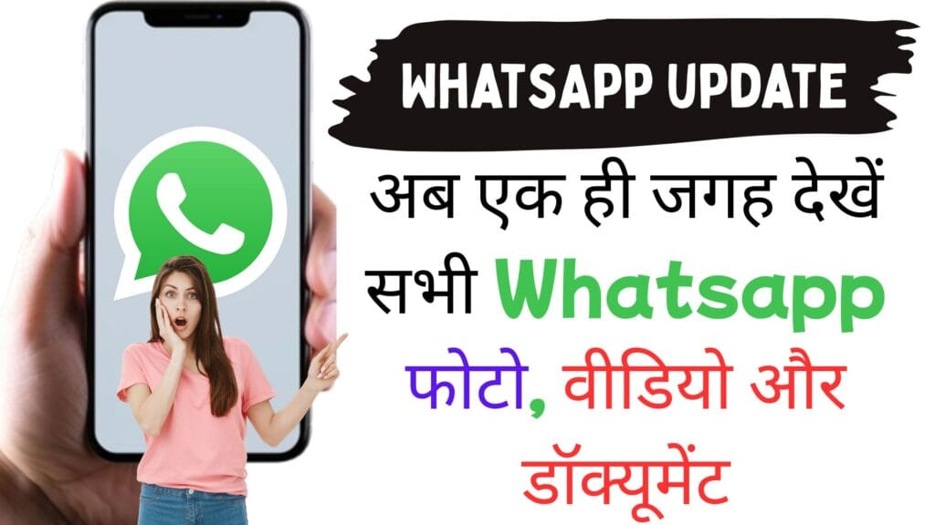 WhatsApp का सबसे तगड़ा अपडेट: अब एक ही जगह देखें सभी फोटो, वीडियो और डॉक्यूमेंट – मीडिया हब फीचर लॉन्च WhatsApp का सबसे तगड़ा अपडेट: अब एक ही जगह देखें सभी फोटो, वीडियो और डॉक्यूमेंट – मीडिया हब फीचर लॉन्च