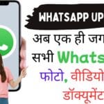 WhatsApp का सबसे तगड़ा अपडेट: अब एक ही जगह देखें सभी फोटो, वीडियो और डॉक्यूमेंट – मीडिया हब फीचर लॉन्च