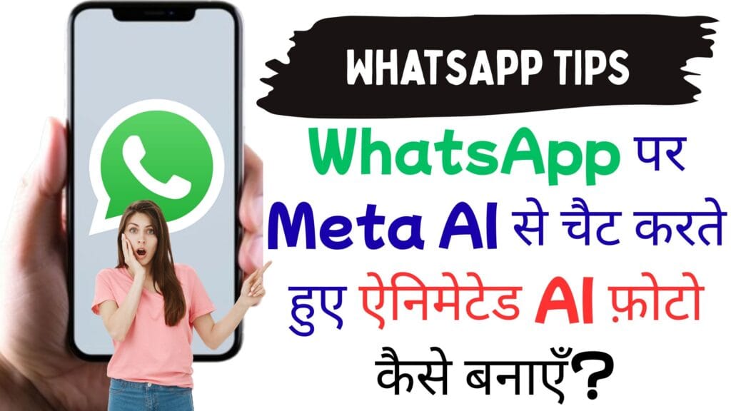 WhatsApp पर Meta AI से चैट करते हुए ऐनिमेटेड AI फ़ोटो कैसे बनाएँ?