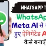 WhatsApp पर Meta AI से चैट करते हुए ऐनिमेटेड AI फ़ोटो कैसे बनाएँ?